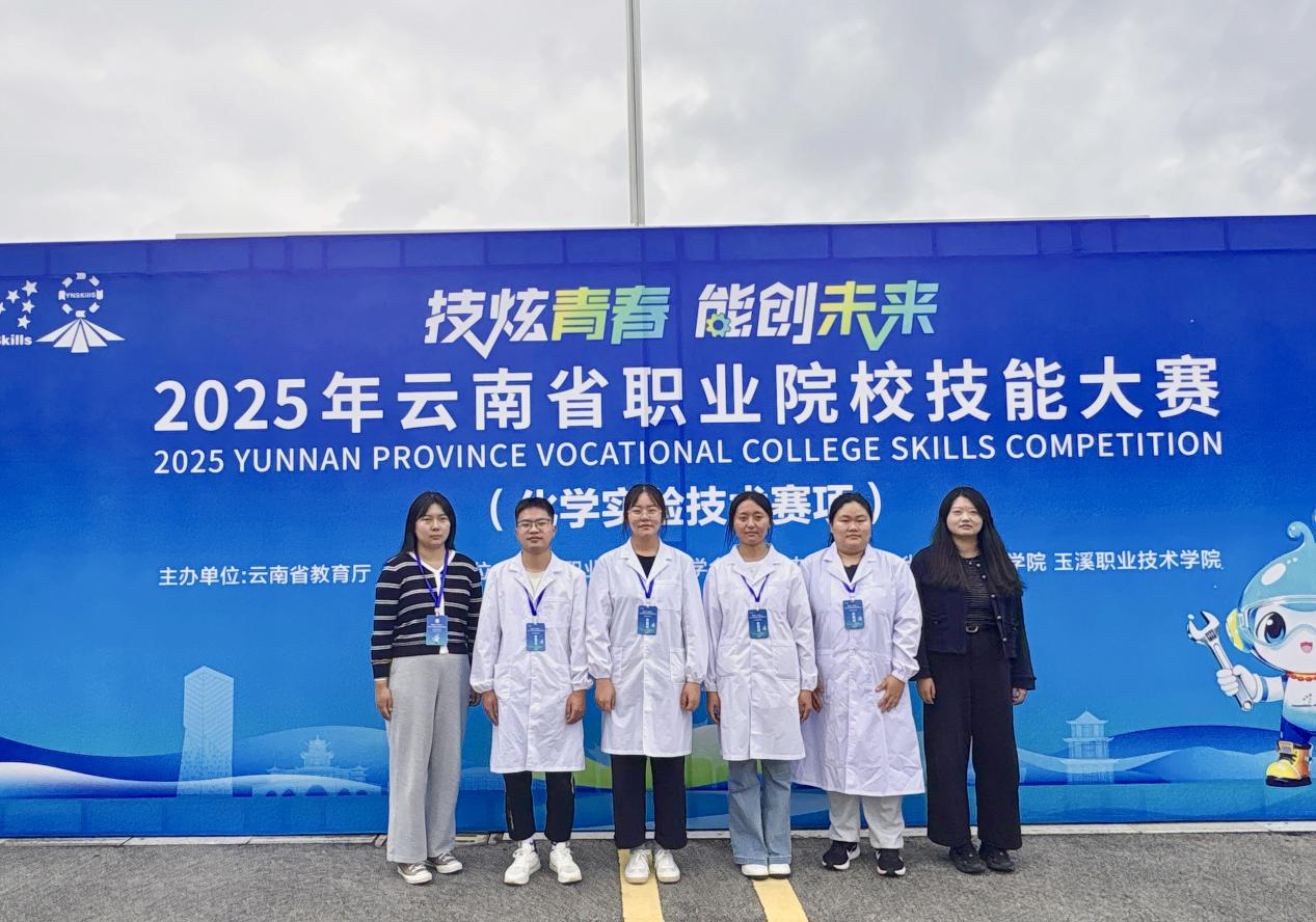 我院积极组织参加2025年云南省职业院校技能大赛——化学实验技术参赛师生团队